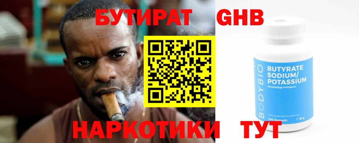 Бутират 1.4BDO  Вход с VPN  Видное 