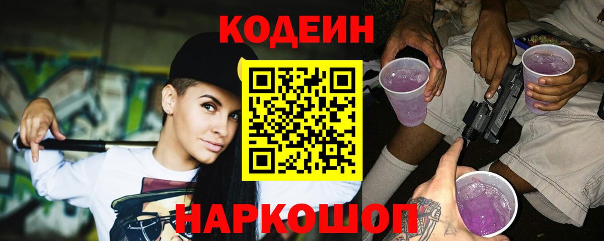 Кодеин Purple Drank Видное
