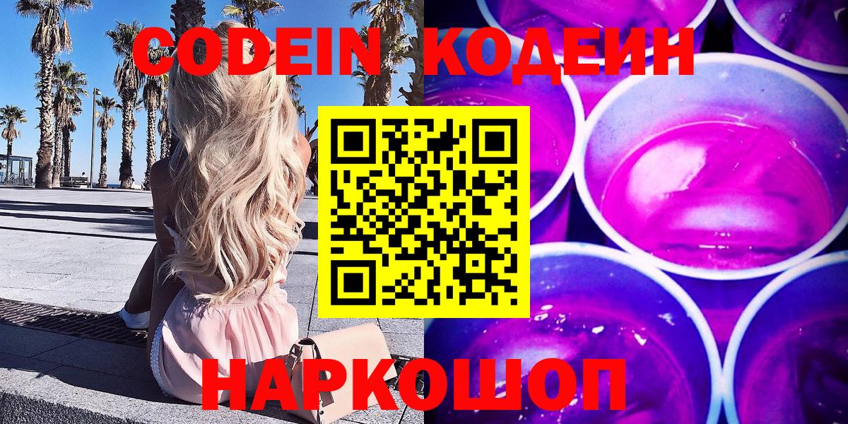 Кодеин Purple Drank  Вход с VPN  Кодеиновый сироп Lean Purple Drank  Видное 